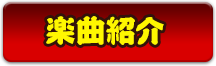 楽曲紹介