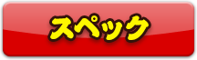 スペック