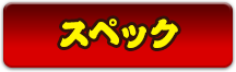 スペック