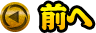 前へ