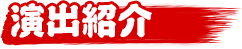 演出紹介