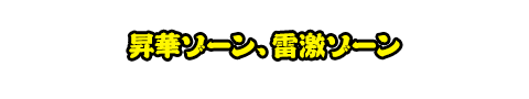 昇華ゾーン、雷激ゾーン