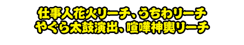仕事人花火リーチ、うちわリーチ、やぐら太鼓演出、喧嘩神輿リーチ