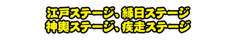 江戸ステージ、縁日ステージ、神輿ステージ、疾走ステージ