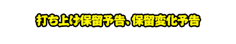打ち上げ保留予告、保留変化予告