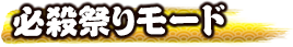 必殺祭りモード