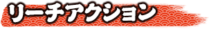 リーチアクション