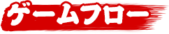 ゲームフロー