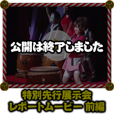 特別先行展示会レポートムービー 前編