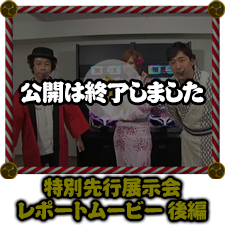 特別先行展示会レポートムービー 後編