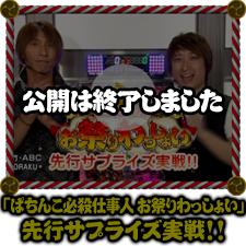 「ぱちんこ必殺仕事人お祭りわっしょい」 先行サプライズ実戦!!