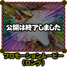 プロモーションムービー(ロング)