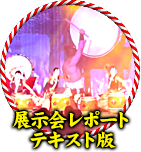 展示会レポートテキスト版