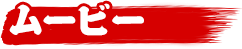ムービー