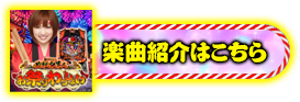 楽曲紹介はこちら