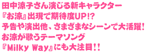 田中涼子さん演じる新キャラクター『お涼』出現で期待度大幅UP!?予告や演出他、さまざまなシーンで大活躍！お涼が歌うテーマソング『Milky Way』にも大注目!!