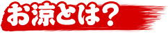 お涼とは？