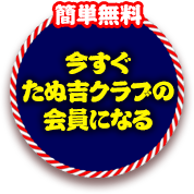 簡単無料 今すぐ会員になる!!