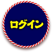 ログイン