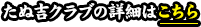 たぬ吉クラブの詳細はこちら