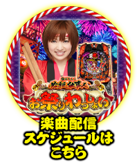 楽曲配信スケジュールはこちら