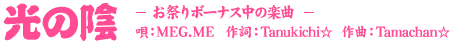 光の影