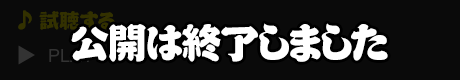視聴する