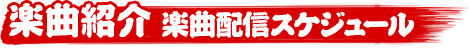 楽曲紹介　楽曲配信スケジュール