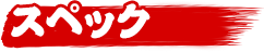 スペック