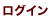 ログイン