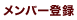 メンバー登録