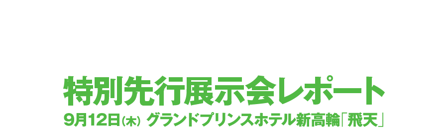 ぱちんこ 仮面ライダーV3特別先行展示会レポート 9月12日（木）グランドプリンスホテル新高輪「飛天」
