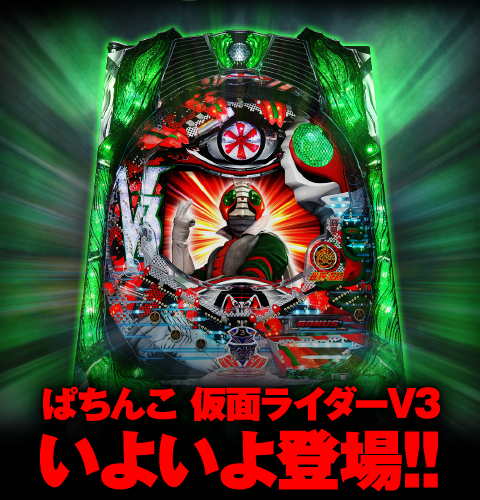 ぱちんこ 仮面ライダーV3 いよいよ登場!!