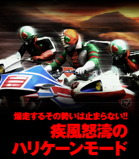 爆走するその勢いは止まらない!! 疾風怒濤のハリケーンモード
