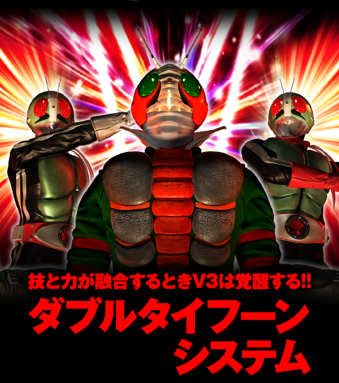 技と力が融合するときV3は覚醒する!! ダブルタイフーンシステム