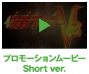 プロモーションムービー Short ver.