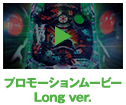 プロモーションムービー Long ver.