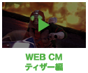WEB CM ティザー編