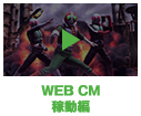 WEB CM 稼動編