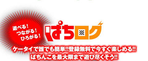 ぱちログ ケータイで誰でも簡単!!登録無料で今すぐ楽しめる!!ぱちんこを最大限まで遊び尽くそう!!
