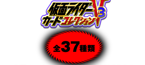 仮面ライダーV3カードコレクション 全37種類