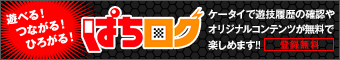 遊べる！つながる！ひろがる！ぱちログ