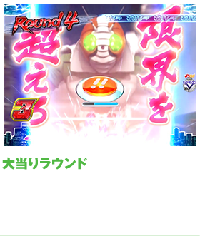 大当たりラウンド