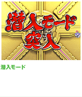 潜入モード