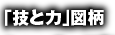 「技と力」図柄
