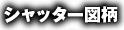 シャッター図柄