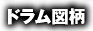 ドラム図柄