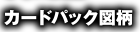 カード図柄