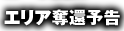 エリア奪還予告