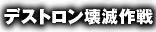 デストロン壊滅作戦